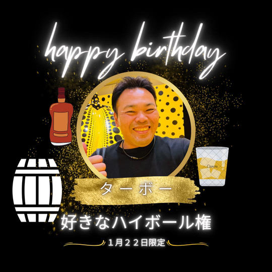 【ターボーの誕生日】に大好きなハイボールの差し入れ権
