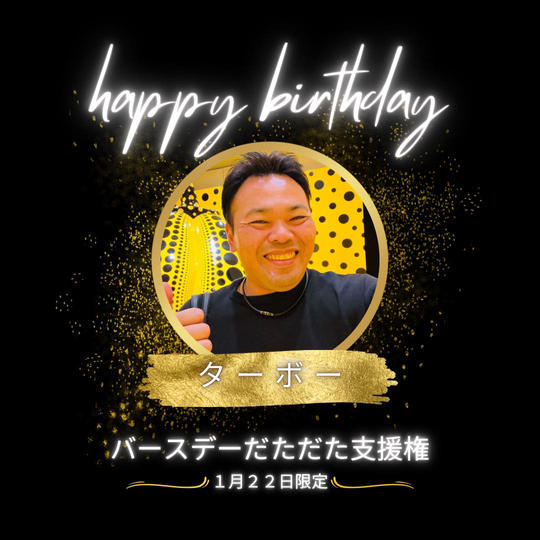 【ターボーの誕生日】に「クラウドファンディングお疲れ様」また「おめでとう」とただただ支援する権利