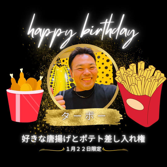 【ターボーの誕生日】に唐揚げとポテトを差し入れできる権