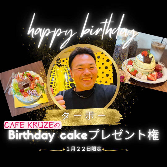 【ターボーの誕生日】に「パンケーキ専門店 CAFE KRUZE」のバースデーケーキを差し入れできる権