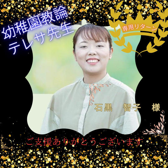 石黒様 専用リターン