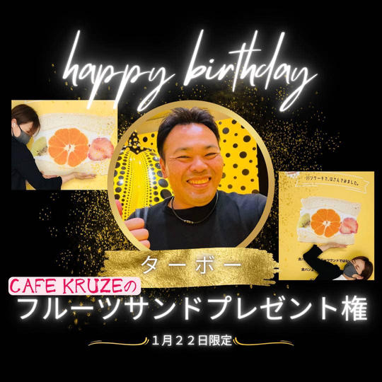 【ターボーの誕生日】に「パンケーキ専門店 CAFE KRUZE」のフルーツサンドを差し入れできる権