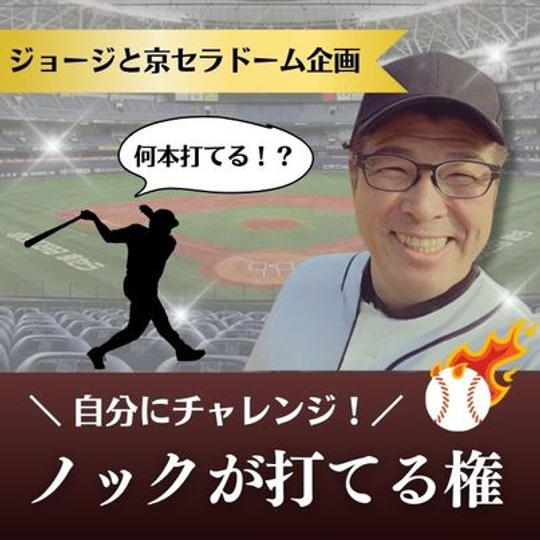 ジョージと京セラドーム企画　ノックが打てる権