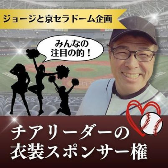 ジョージと京セラドーム企画　チアリーダーの衣装スポンサー権