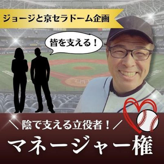 ジョージと京セラドーム企画　マネージャーができる権