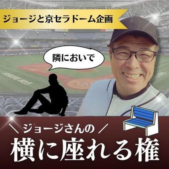 ジョージと京セラドーム企画　ジョージさんの横に座れる権