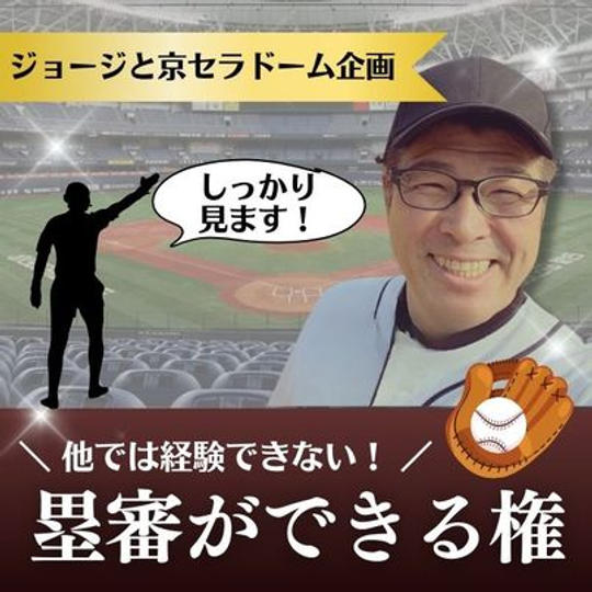 ジョージと京セラドーム企画　塁審ができる権