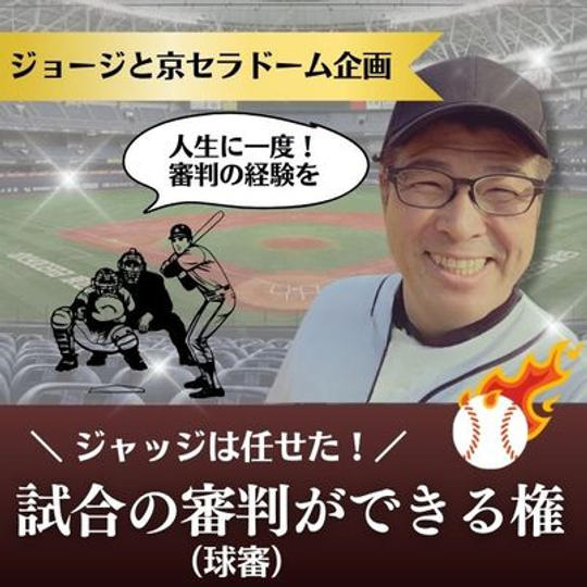 ジョージと京セラドーム企画　審判ができる権