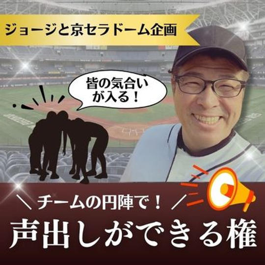 ジョージと京セラドーム企画　円陣組んで声出しができる権