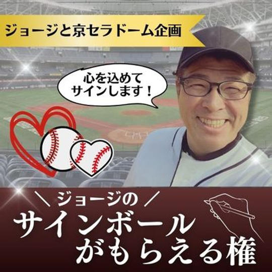 ジョージと京セラドーム企画　ジョージのサインボールがもらえる権