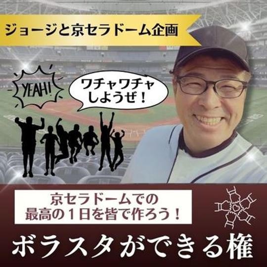 ジョージと京セラドーム企画　ボラスタができる権