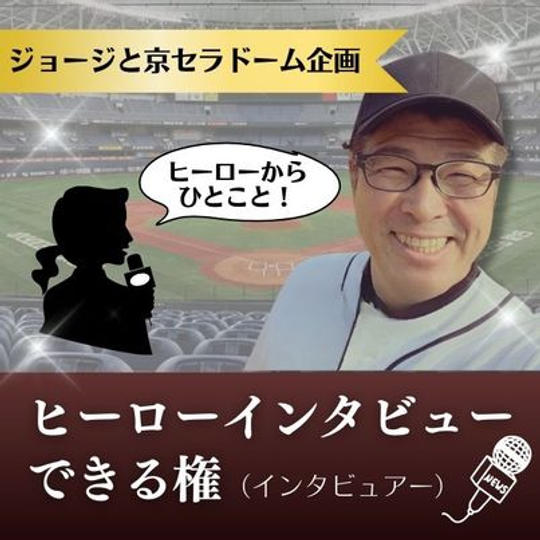 ジョージと京セラドーム企画　ヒーローインタビューができる権