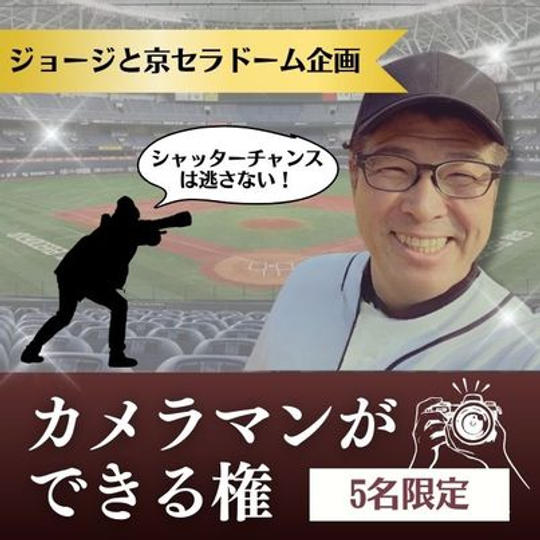 ジョージと京セラドーム企画　カメラマンができる権