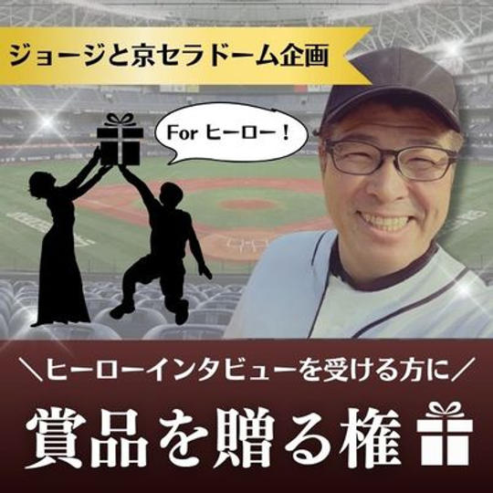 ジョージと京セラドーム企画　ヒーローに賞品を贈られる権