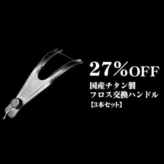 【27%OFF】国産フロスハンドル2 × 3本