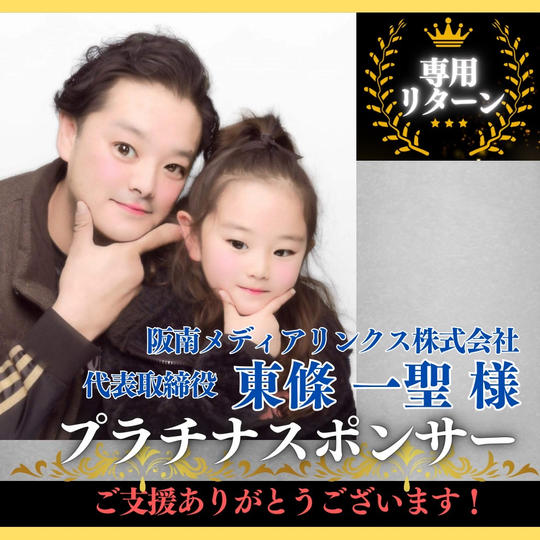 【阪南メディアリンクス株式会社 代表取締役 東條 一聖 様専用】プラチナスポンサー