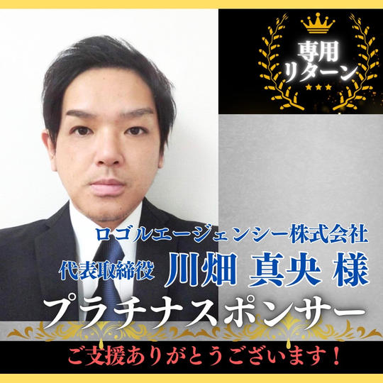 【ロゴルエージェンシー株式会社 代表取締役 川畑真央様専用】プラチナスポンサー