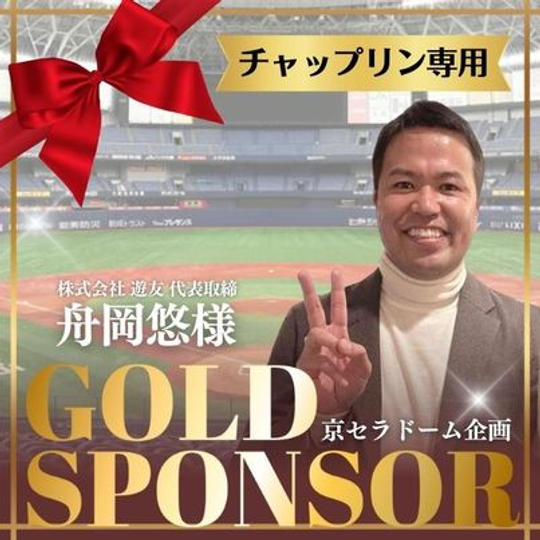 ジョージと京セラドーム企画　舟岡悠様専用　ゴールドスポンサー
