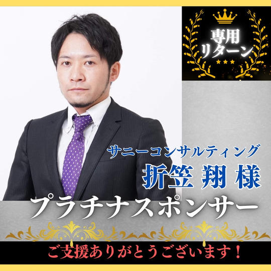 【サニーコンサルティング 折笠 翔 専用】プラチナスポンサー
