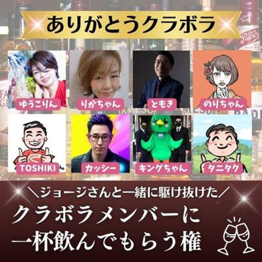 ジョージさんと駆け抜けたクラボラに1杯飲んでもらう権