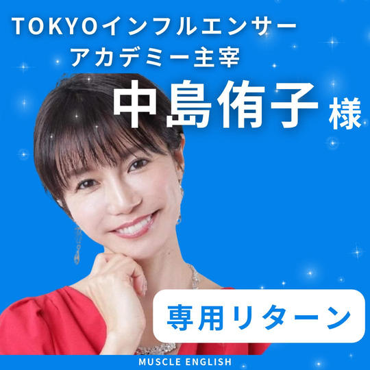 TOKYOインフルエンサーアカデミー 中島侑子様 専用リターン