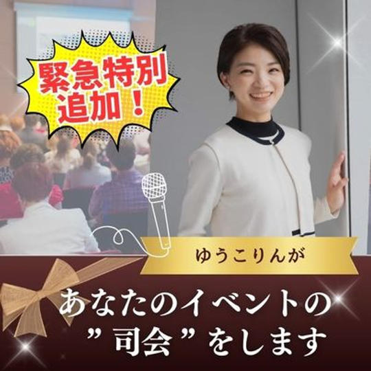 【特別追加枠】ゆうこりんがあなたのイベントの「司会」をします