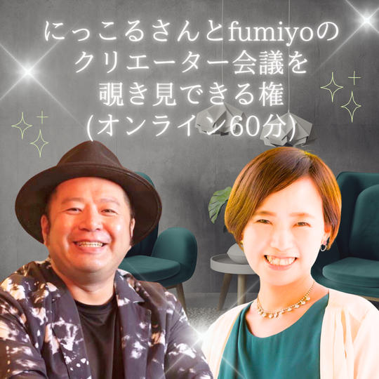 にっこるさんとfumiyoのクリエーター会議を覗き見できる権(オンライン60分)