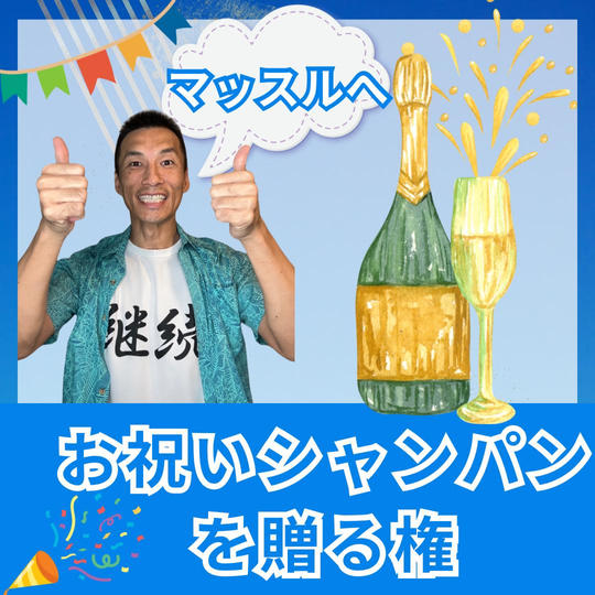 マッスルバースデーにお祝いシャンパン🍾を贈る権