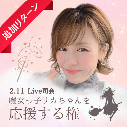 【2/11 ワンマンライブ司会】魔女っ子リカちゃんを応援する権（追加リターン）