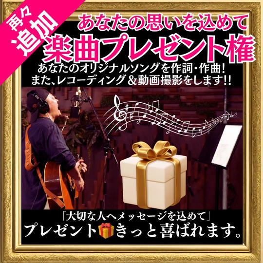 【再々追加】もりつぐ先生があなただけのオリジナルソングを作ります!!レコーディング付き(制作は春以降)