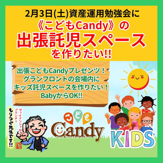《2/3》【出張こどもCandyプレゼンツ】グランフロントの会場内にキッズ託児スペースを作りたい!