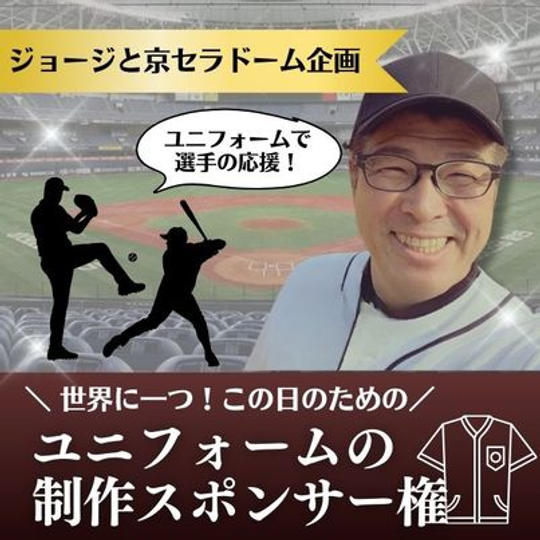 ジョージと京セラドーム企画　ユニフォームスポンサー権