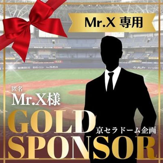 ジョージと京セラドーム企画　Mr.X様専用　ゴールドスポンサー
