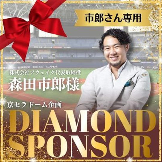 ジョージと京セラドーム企画　森田市郎様専用　ダイヤモンドスポンサー