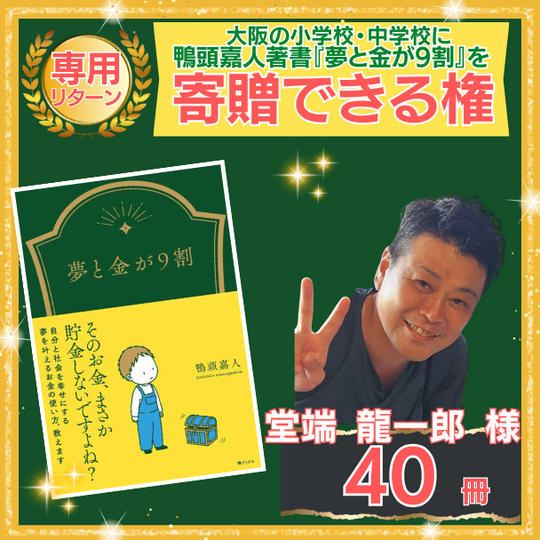 【堂端 龍一郎 様 専用】『夢と金が9割』の本を寄贈できる権!(40冊)