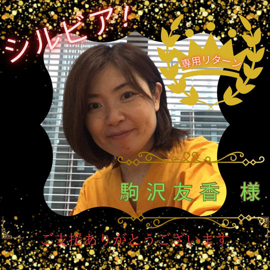 駒沢友香様 専用リターン