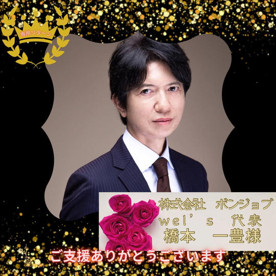 橋本 一豊様 専用リターン