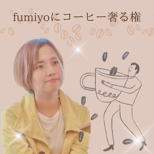 fumiyoにコーヒー奢る権