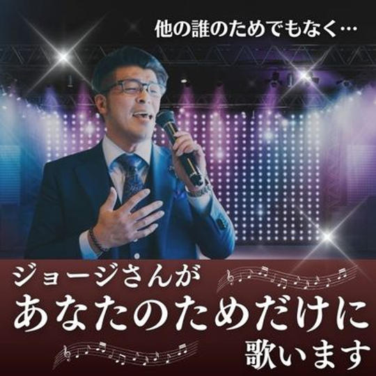 ジョージさんがあなたのためだけに歌います