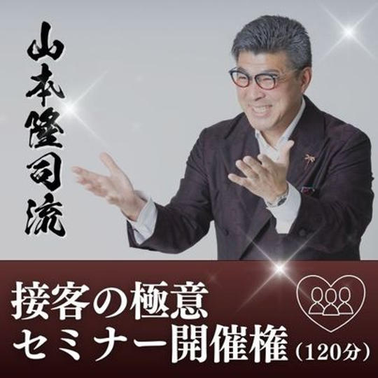 山本隆司流、接客の極意セミナー開催権 （120分）