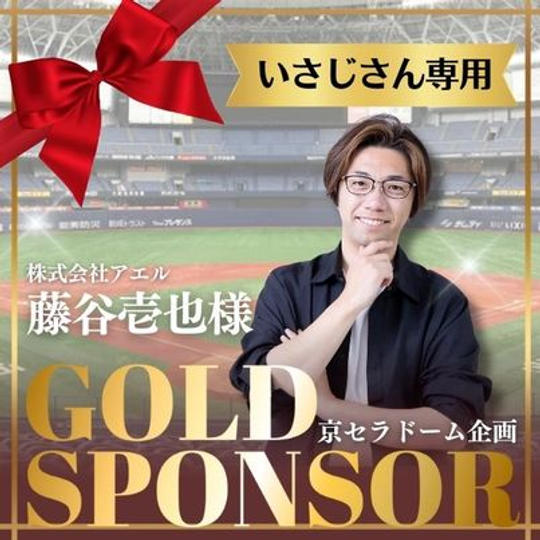 ジョージと京セラドーム企画　藤谷壱也様専用　ゴールドスポンサー