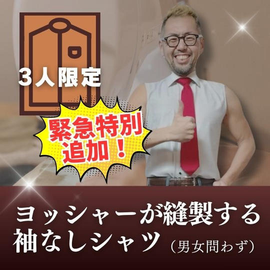 【緊急特別枠】自ら縫製する袖なしシャツ　3人限定　男女問わず