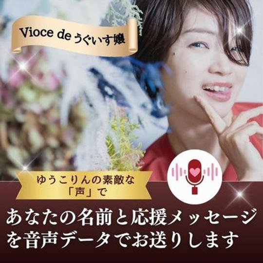 Vioce de ゆうこりんの鶯嬢