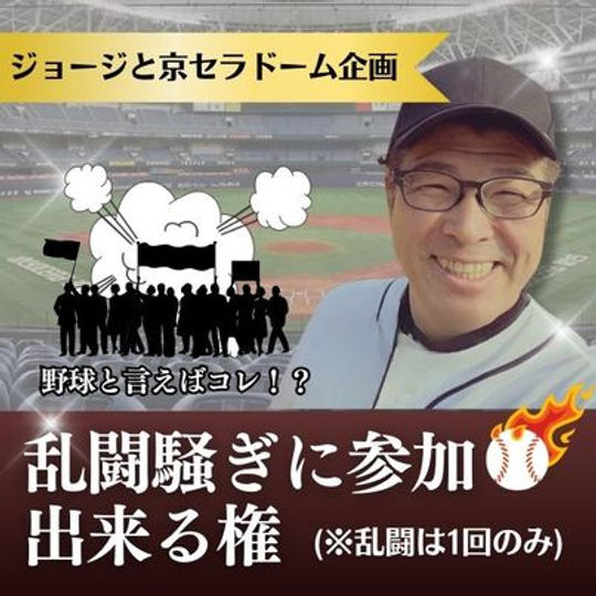 緊急追加枠　ジョージと京セラドーム企画　乱闘騒ぎに参加できる権
