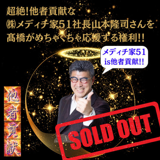 超絶！他者貢献な髙橋がめちゃくちゃ応援する権利！！