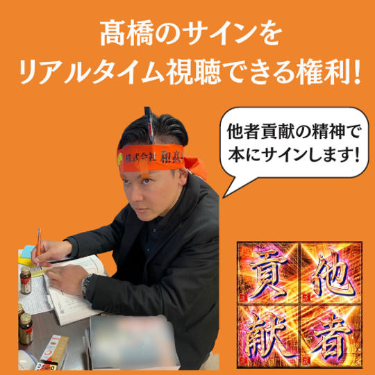 髙橋のサインをリアルタイム（Facebookライブ）で視聴できる権利