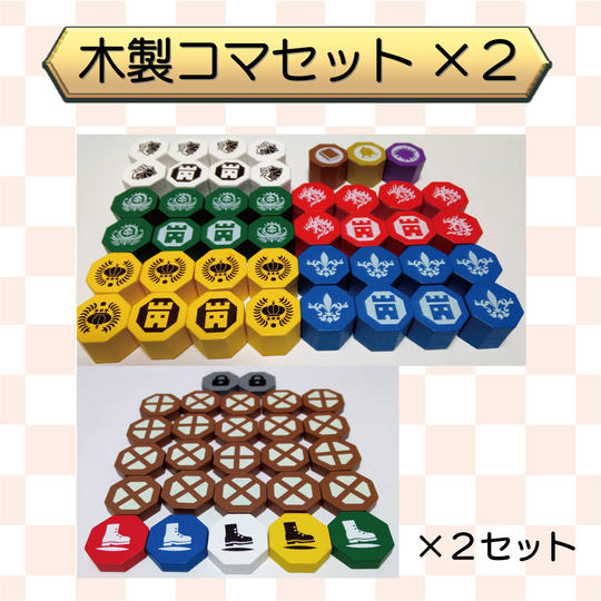 アップグレード木製コマセット（２個セット）
