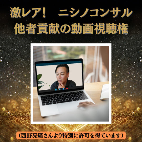 ニシノコンサル×他者貢献の視聴権（追加販売）