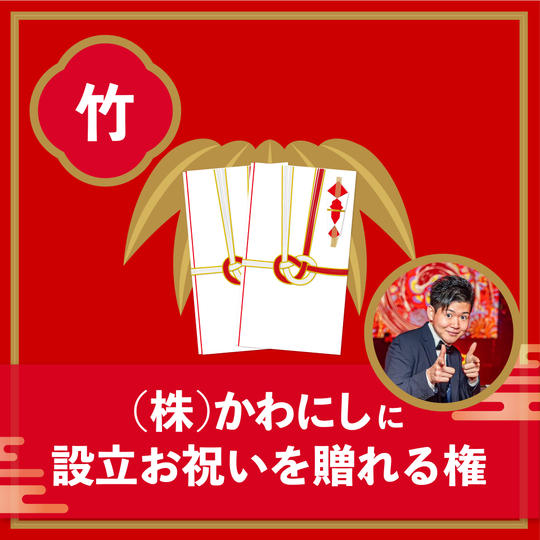(竹)設立お祝いを贈れる権