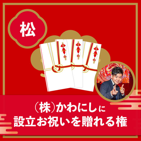 (松)設立お祝いを贈れる権